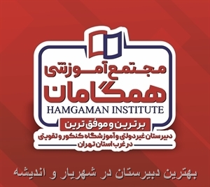 بهترین مدرسه در شهریار و اندیشه
