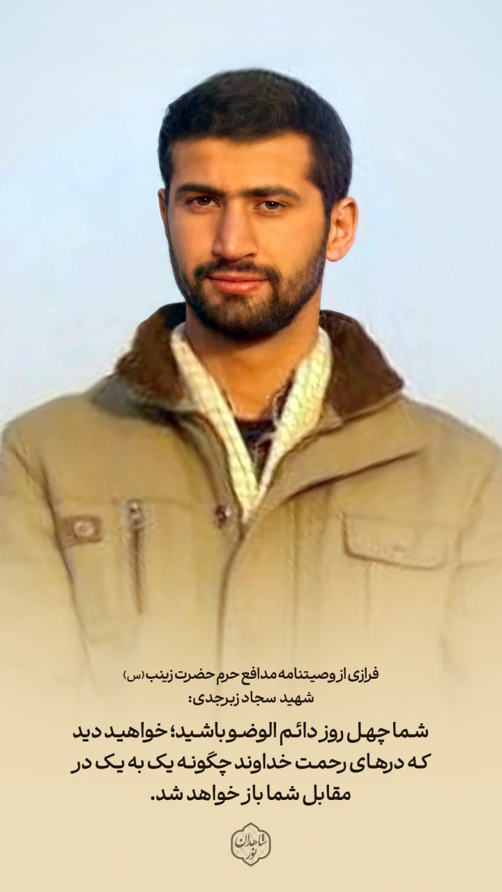 وصیت شهید سجاد زبرجدی (مدافع حرم) به مردم