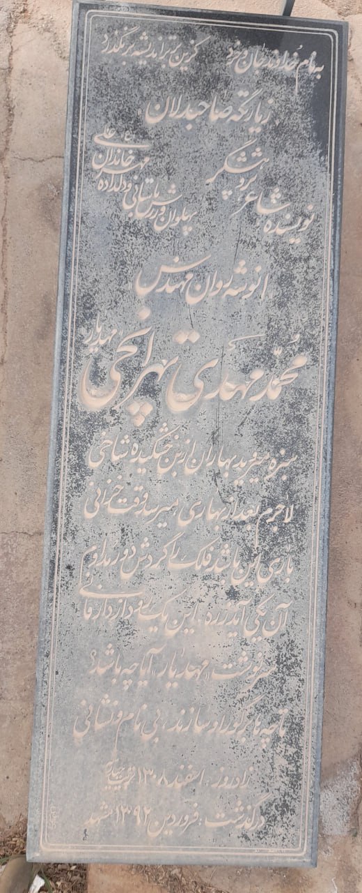 سبزه میروید بهاران از بن خشکیده شاخی لاجرم بعد از بهاری میرسد وقت خزانی باری این باشد فلک را گردش دور مداوم آن یکی آید ز ره این یک رود از دار فانی سرنوشت «مهدیار» آیا چه باشد تا چهها بر گور او سازند بی نام و نشانی #محمد_مهدی_تهرانچی #آرامگاه استاد محمد مهدی تهرانچی که در شعر مهدیار تخلص میکرد در اسفندماه ۱۳۰۸ در تربت حیدریه به دنیا آمد. پدرش حاج احمد تهرانچی در یک از کاروانسراهای تربت در بازار گمرک تجارتخانهای داشت. محمدمهدی تهرانچی در شعر، پژوهش و ورزشهای باستانی از بزرگان تربت حیدریه بود. سرانجام در روز پنجشنبه ۱۳۹۲/۰۲/۲۹ بر اثر تصادف با اتومبیل در شهر مشهد پس از عمری فعالیت در ادبیات و ورزش در سن ۸۴ سالگی درگذشت و پس از تشییع باشكوه و کمنظیر مردم زادگاهش تربت حیدریه در قطعهی هنرمندان و مشاهیر به خاک سپرده شد.