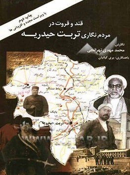 قند و قروت در مردمنگاری تربت حیدریه یکی از کتابهایی است که در مورد تربت حیدریه نوشته شده است. #با_شاعران_ولایت_زاوه #محمد_مهدی_تهرانچی #قند_و_قروت https://t.me/anjomanghotb