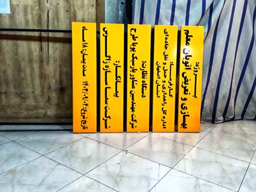 تابلو فلزی + تابلو خطی + تابلو دستنویس + تابلو آهنی + تابلوساز حاجی پور