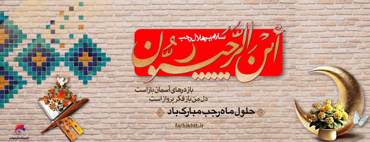 دینی/ نگارخانه مناسبتی: فرارسیدن اول ماه رجب، فرخنده زادروز حضرت امام محمد باقر(ع) بر مستغفران اسحار رجب مبارک باد