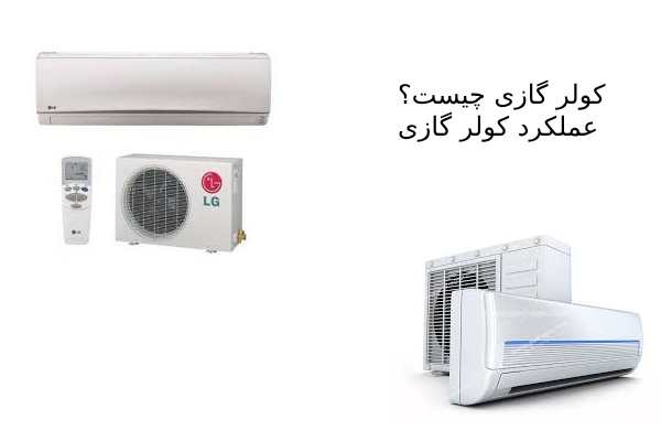 کولر گازی