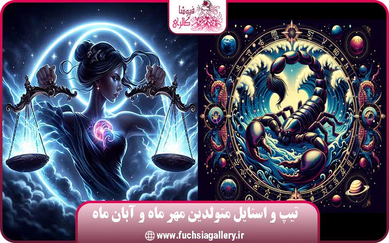 تیپ و استایل متولدین مهر ماه و آبان ماه