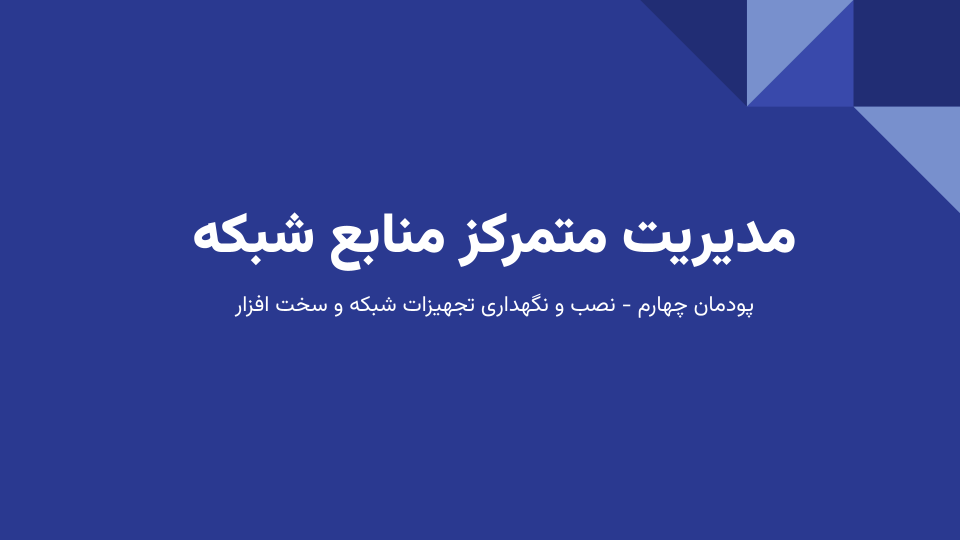 خرید پاورپوینت مدیریت متمرکز منابع شبکه ADDS