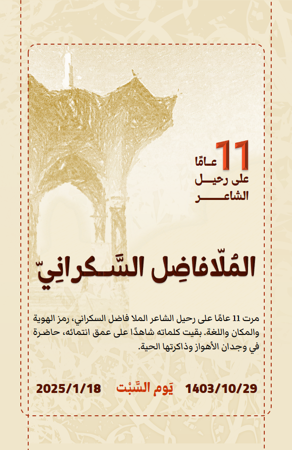 الملافاضل السکرانی