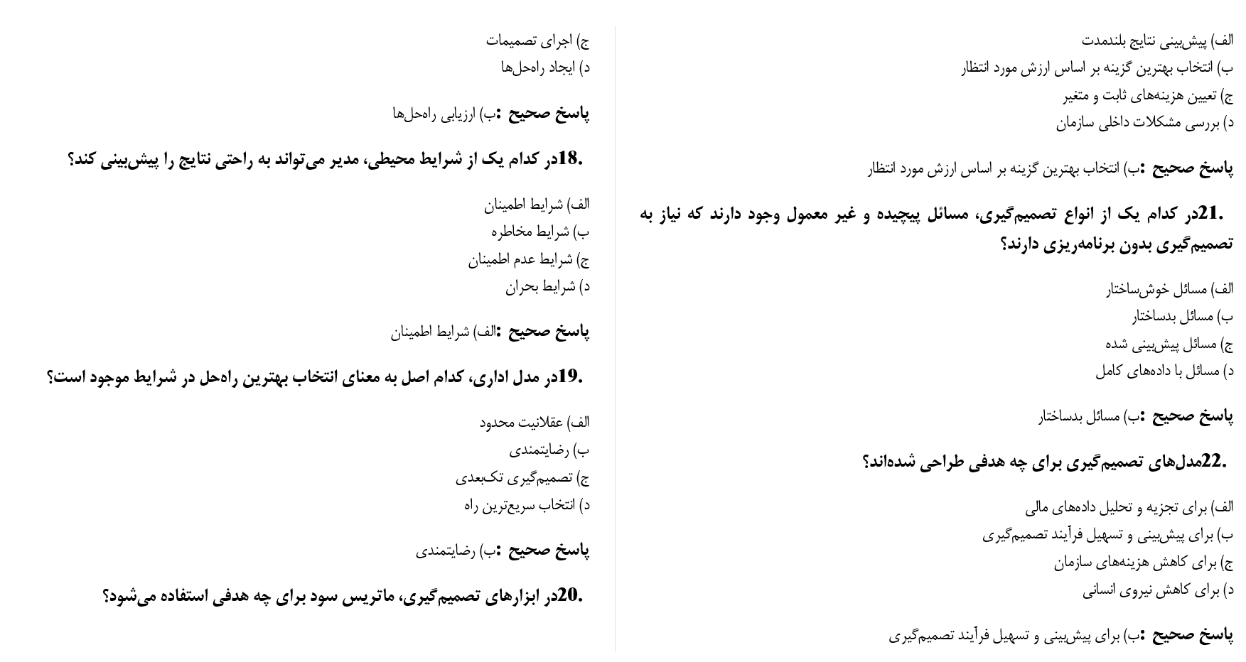 دانلود نمونه سوالات کتاب مبانی سازمان و مدیریت طاهره فیضی