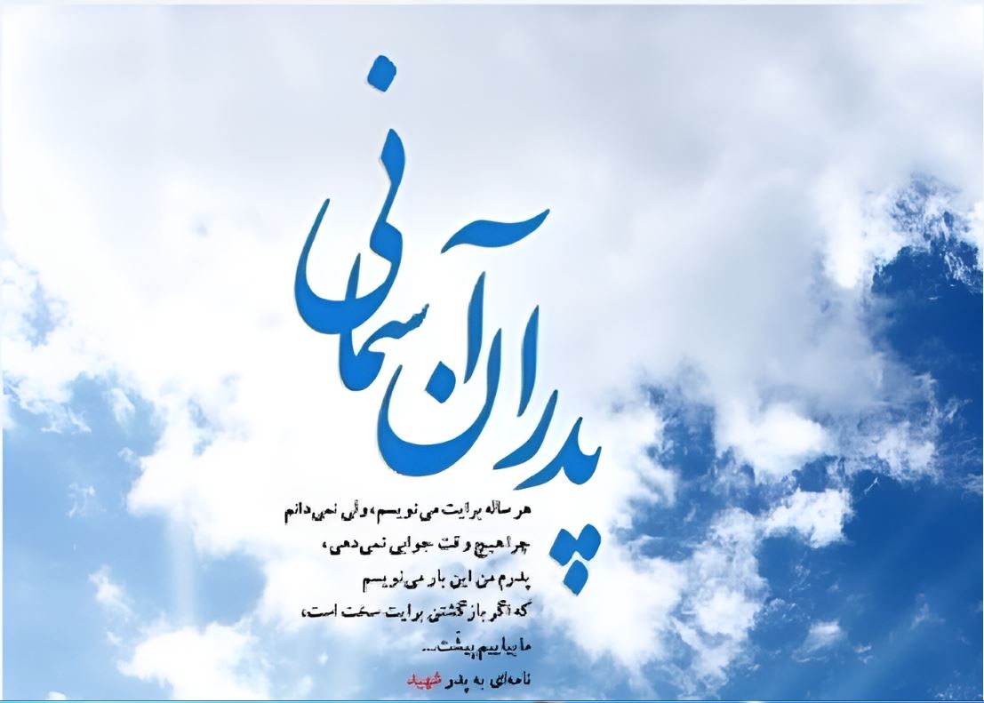 پدران آسمانی