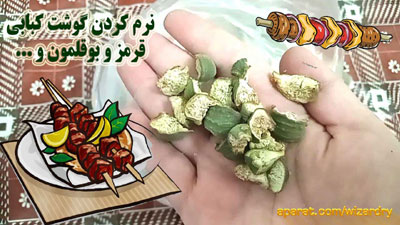 نرم کردن گوشت کبابی 