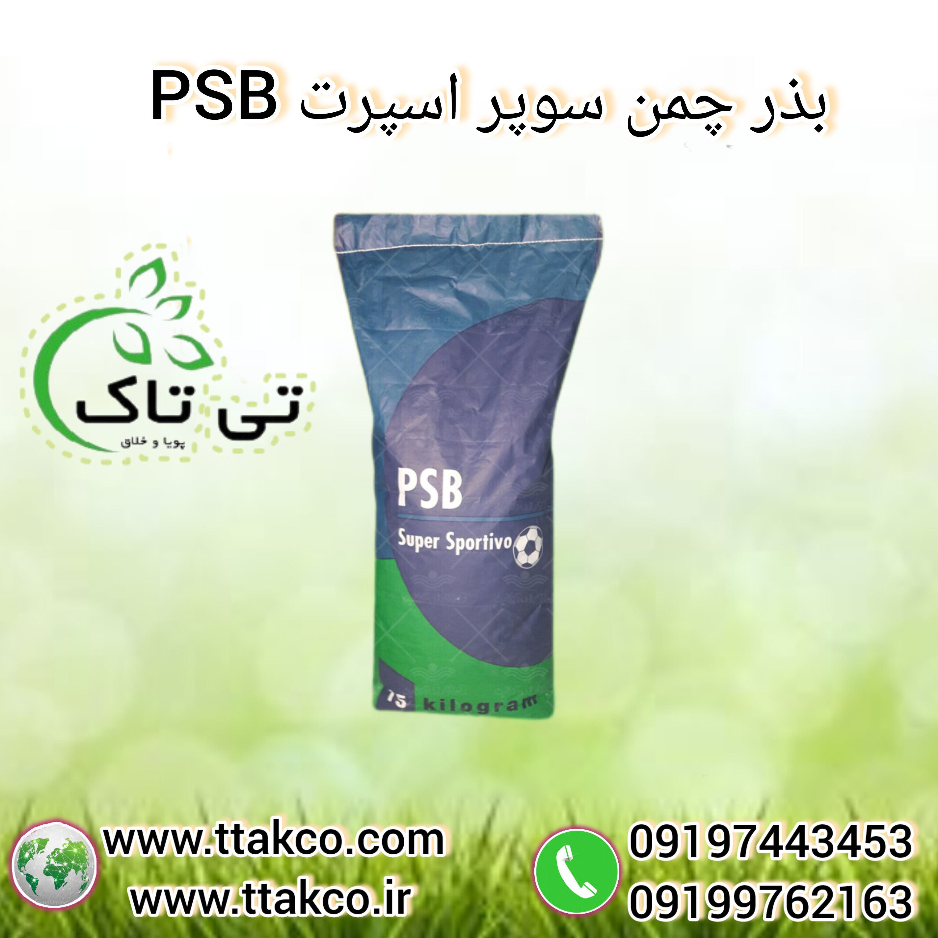 بذر چمن سوپر اسپرت PSB