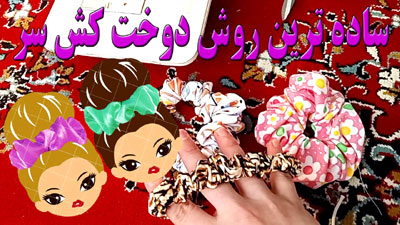 آسون ترین روش دوختن کش پارچه ای سر