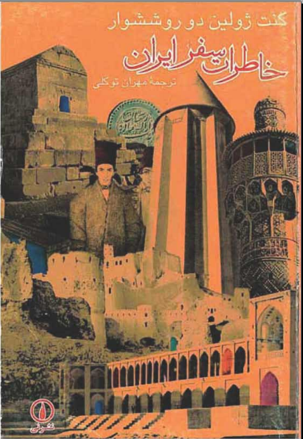 سفرنامه کنت ژولین دو روششوار - جامعه شناسی شرقی