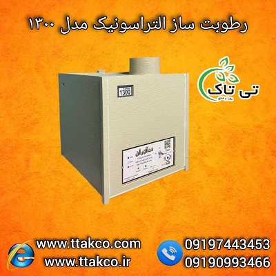 رطوبت ساز التراسونیک 1300 | مه ساز التراسونیک 1300 | رطوبت ساز صنعتی 1300| قیمت و مشخصات  التراسونیک 1300 | رطوبت ساز التراسونیک قارچ | بخار ساز سالن قارچ | بخار سرد التراسونیک